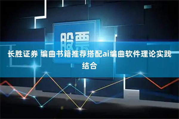 长胜证券 编曲书籍推荐搭配ai编曲软件理论实践结合